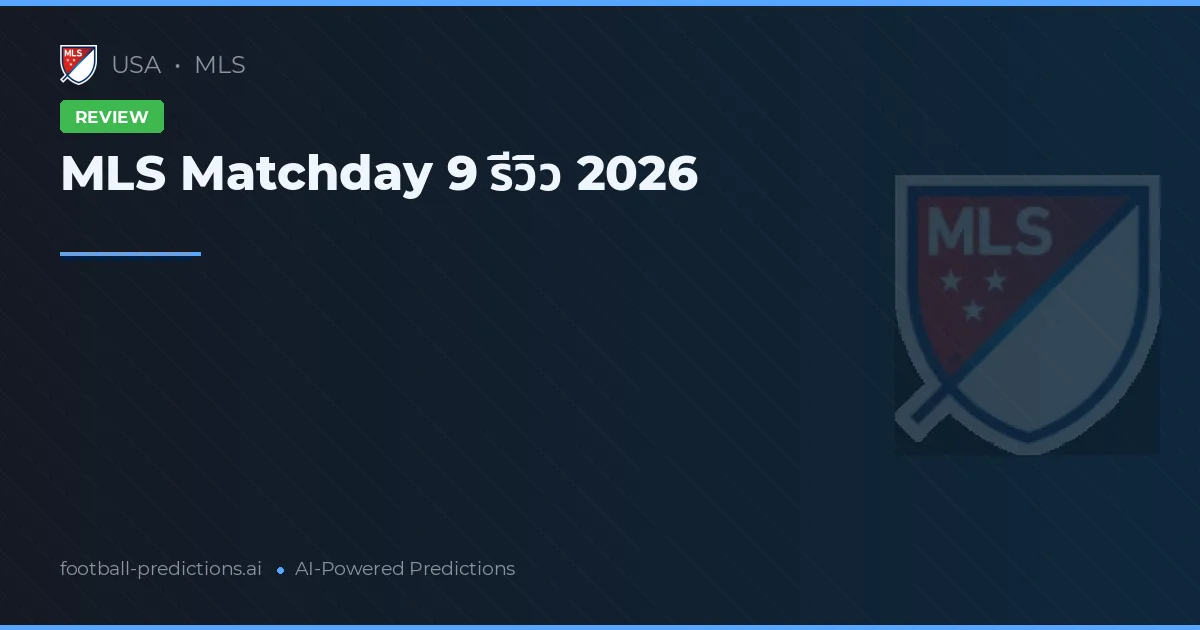 MLS Matchday 9 รีวิว 2026
