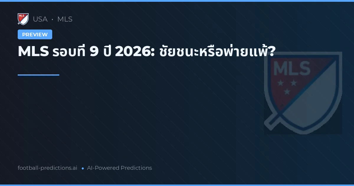 MLS รอบที่ 9 ปี 2026: ชัยชนะหรือพ่ายแพ้?