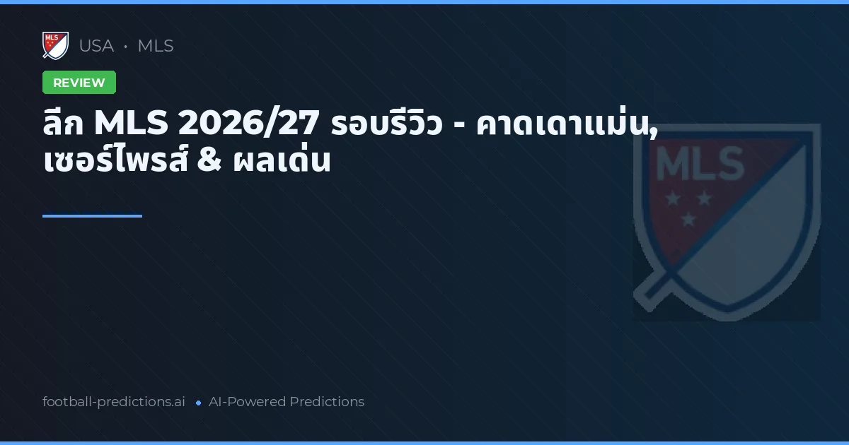 ลีก MLS 2026/27 รอบรีวิว - คาดเดาแม่น, เซอร์ไพรส์ & ผลเด่น