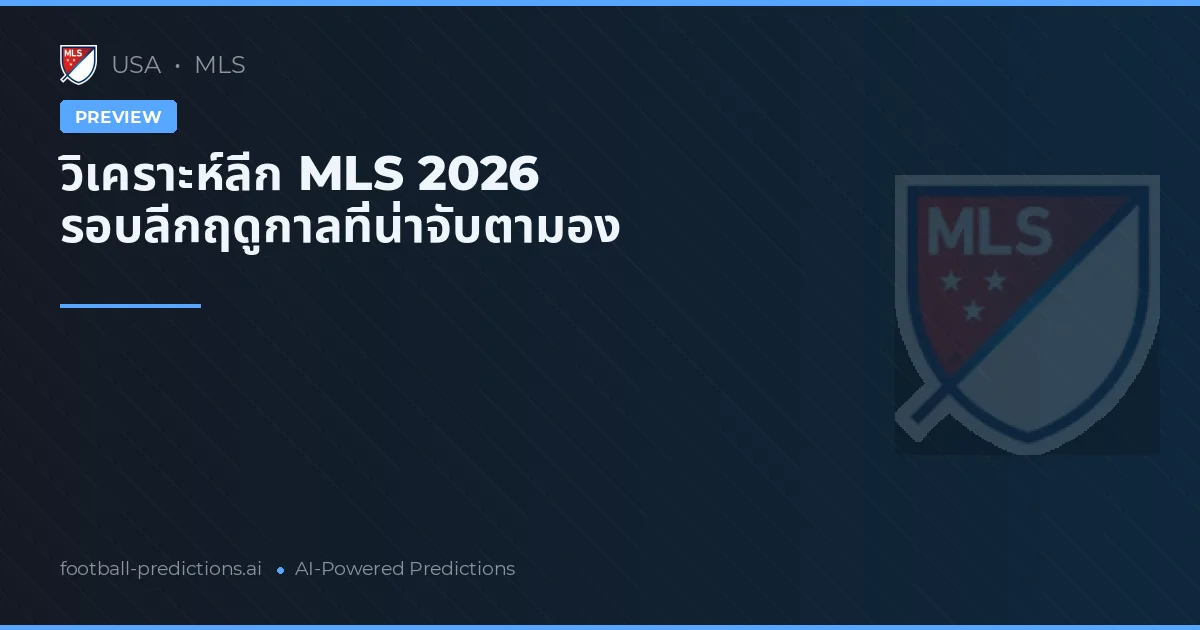 วิเคราะห์ลีก MLS 2026 รอบลีกฤดูกาลที่น่าจับตามอง
