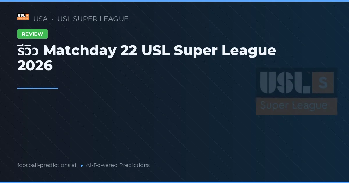 รีวิว Matchday 22 USL Super League 2026