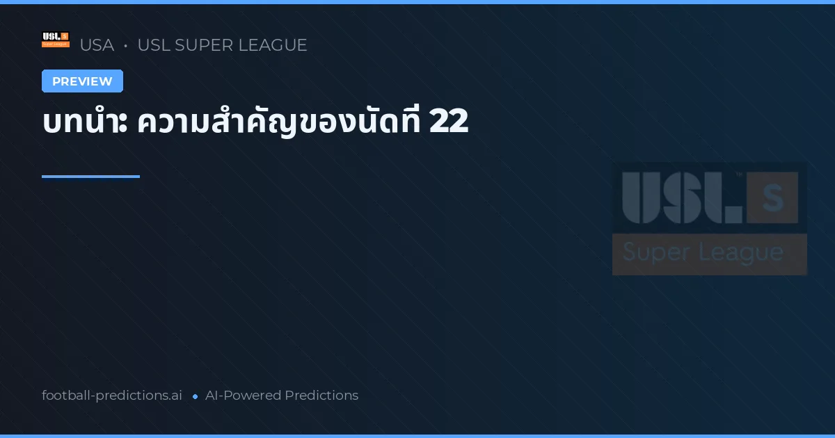 บทนำ: ความสำคัญของนัดที่ 22
