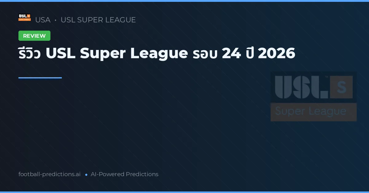 รีวิว USL Super League รอบ 24 ปี 2026