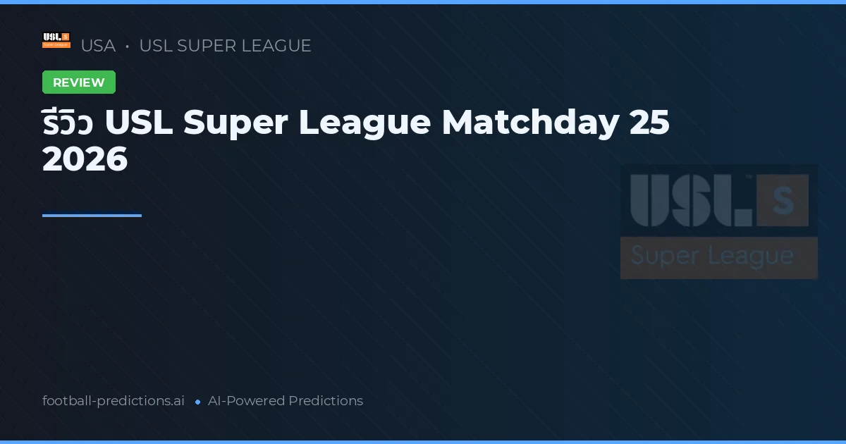 รีวิว USL Super League Matchday 25 2026