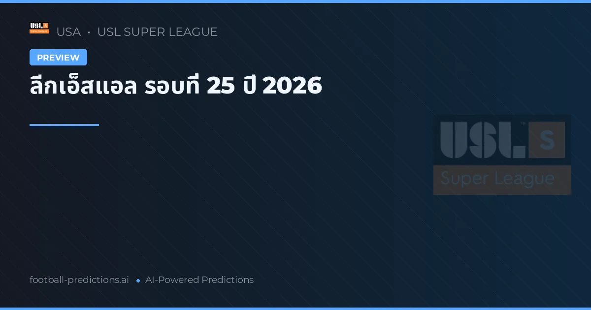 ลีกเอ็สแอล รอบที่ 25 ปี 2026