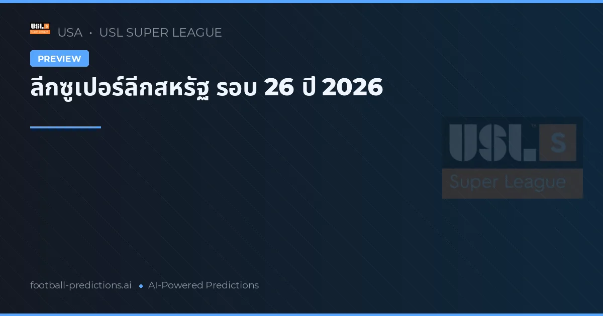 ลีกซูเปอร์ลีกสหรัฐ รอบ 26 ปี 2026