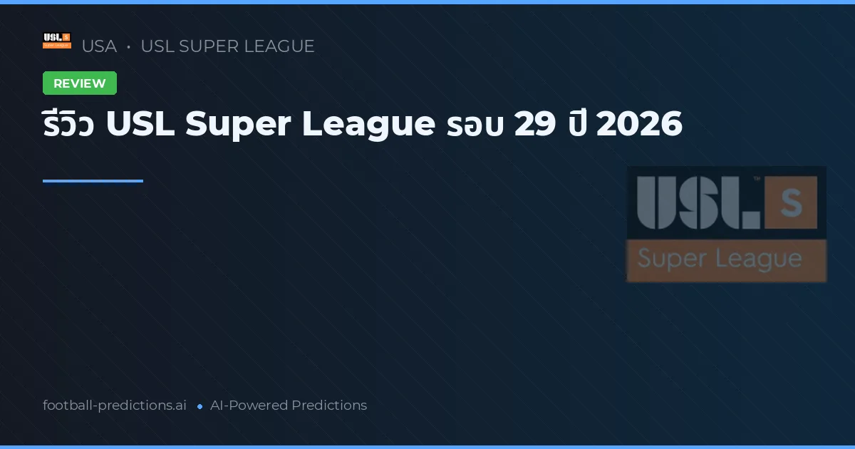 รีวิว USL Super League รอบ 29 ปี 2026