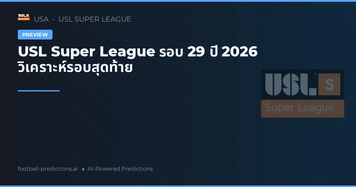 USL Super League รอบ 29 ปี 2026 วิเคราะห์รอบสุดท้าย