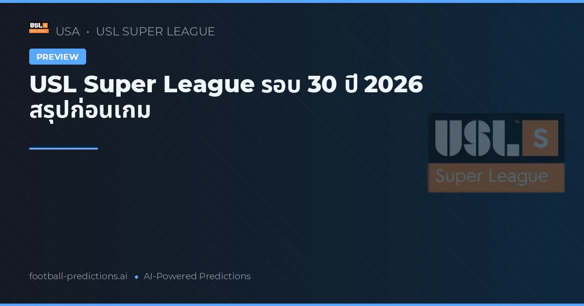 USL Super League รอบ 30 ปี 2026 สรุปก่อนเกม