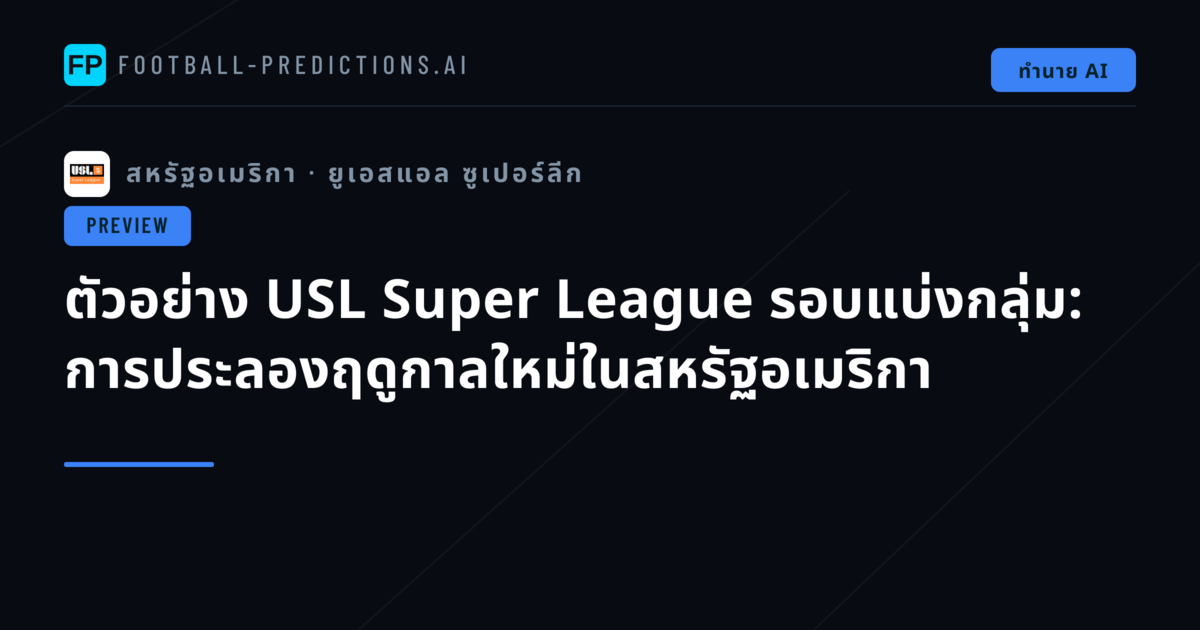 ตัวอย่าง USL Super League รอบแบ่งกลุ่ม: การประลองฤดูกาลใหม่ในสหรัฐอเมริกา