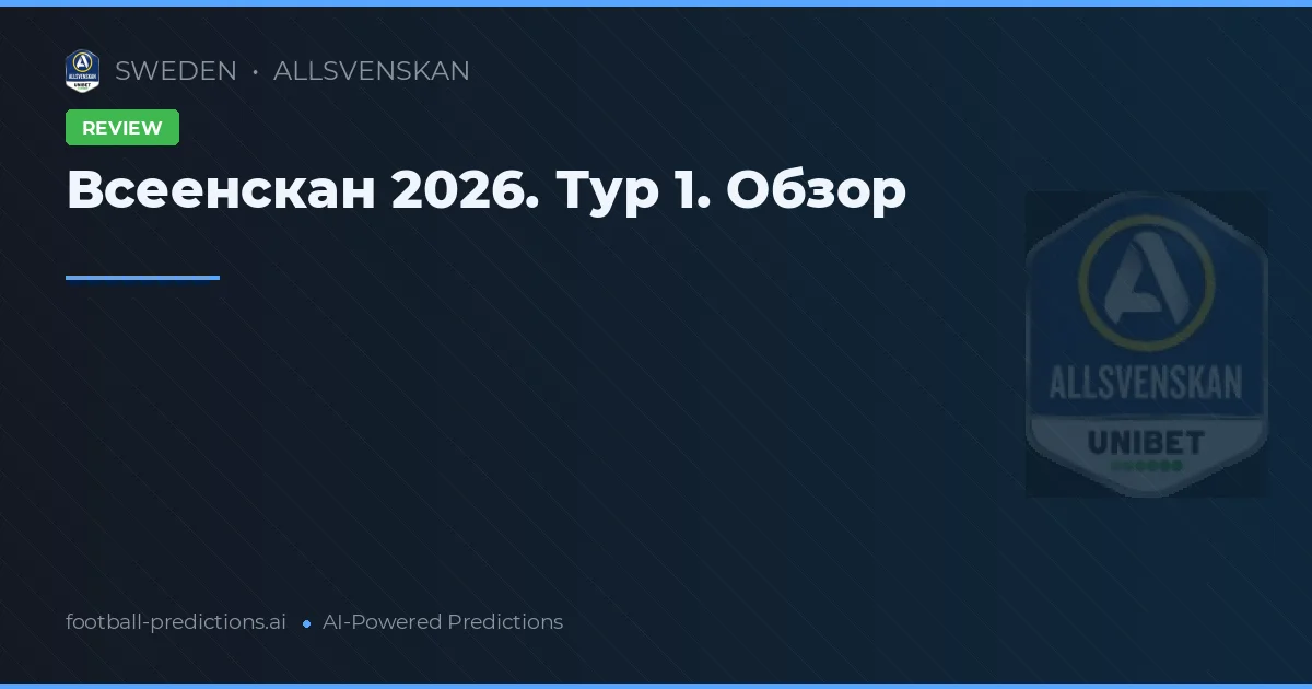 Всеенскан 2026. Тур 1. Обзор