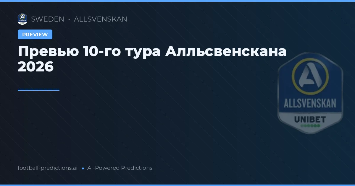 Превью 10-го тура Алльсвенскана 2026