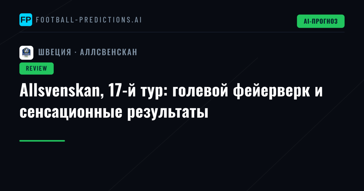 Allsvenskan, 17-й тур: голевой фейерверк и сенсационные результаты