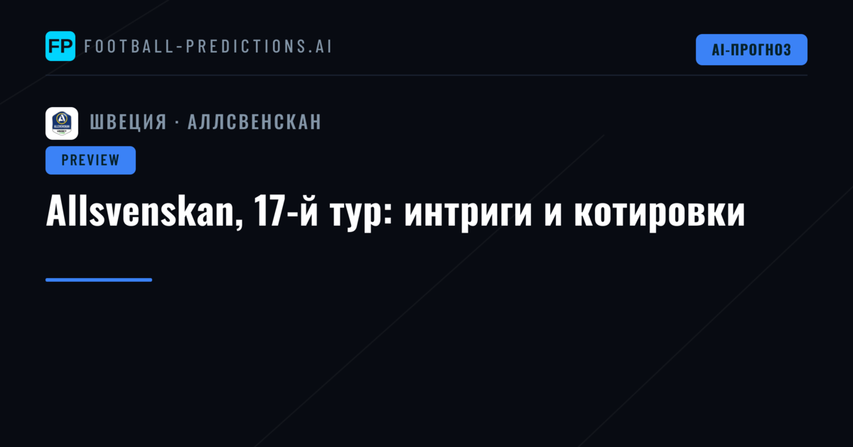 Allsvenskan, 17-й тур: интриги и котировки