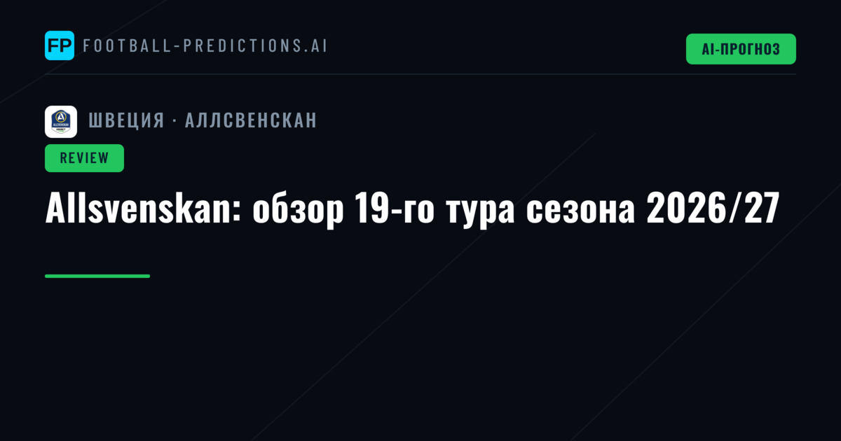 Allsvenskan: обзор 19-го тура сезона 2026/27