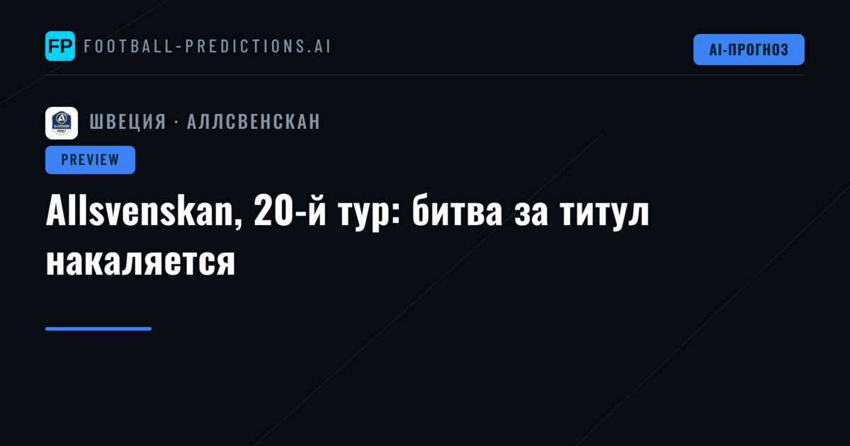 Allsvenskan, 20-й тур: битва за титул накаляется