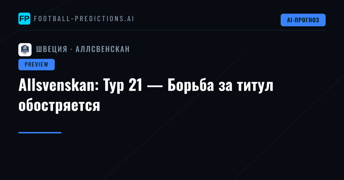 Allsvenskan: Тур 21 — Борьба за титул обостряется