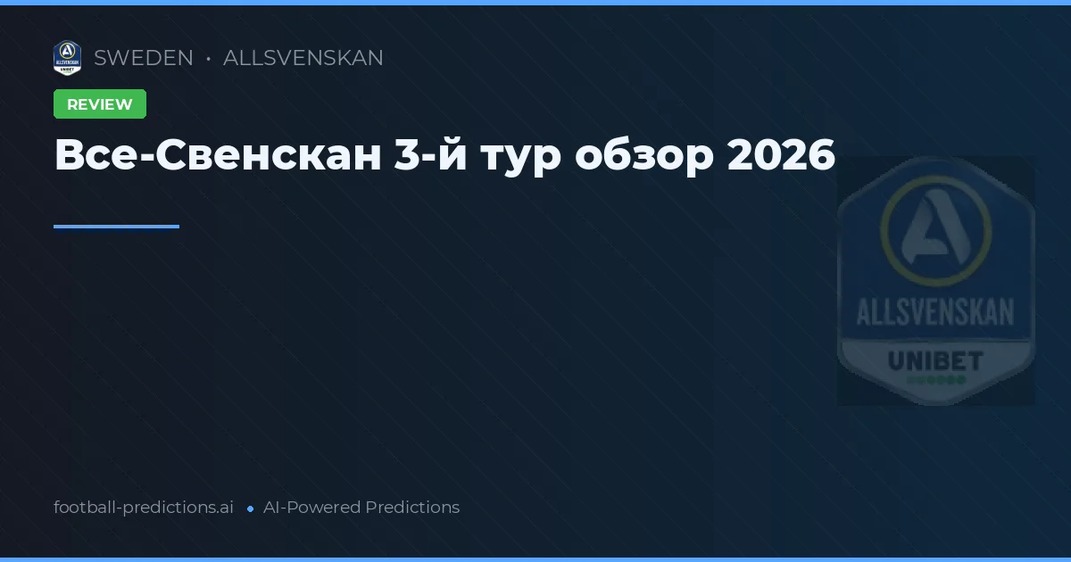 Все-Свенскан 3-й тур обзор 2026