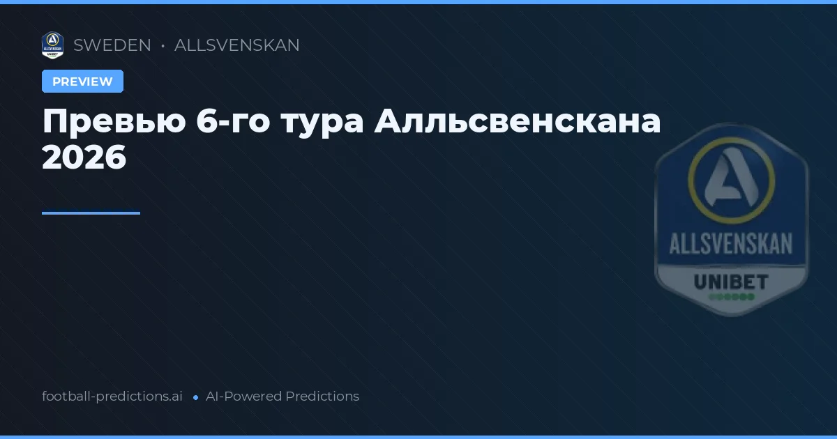 Превью 6-го тура Алльсвенскана 2026
