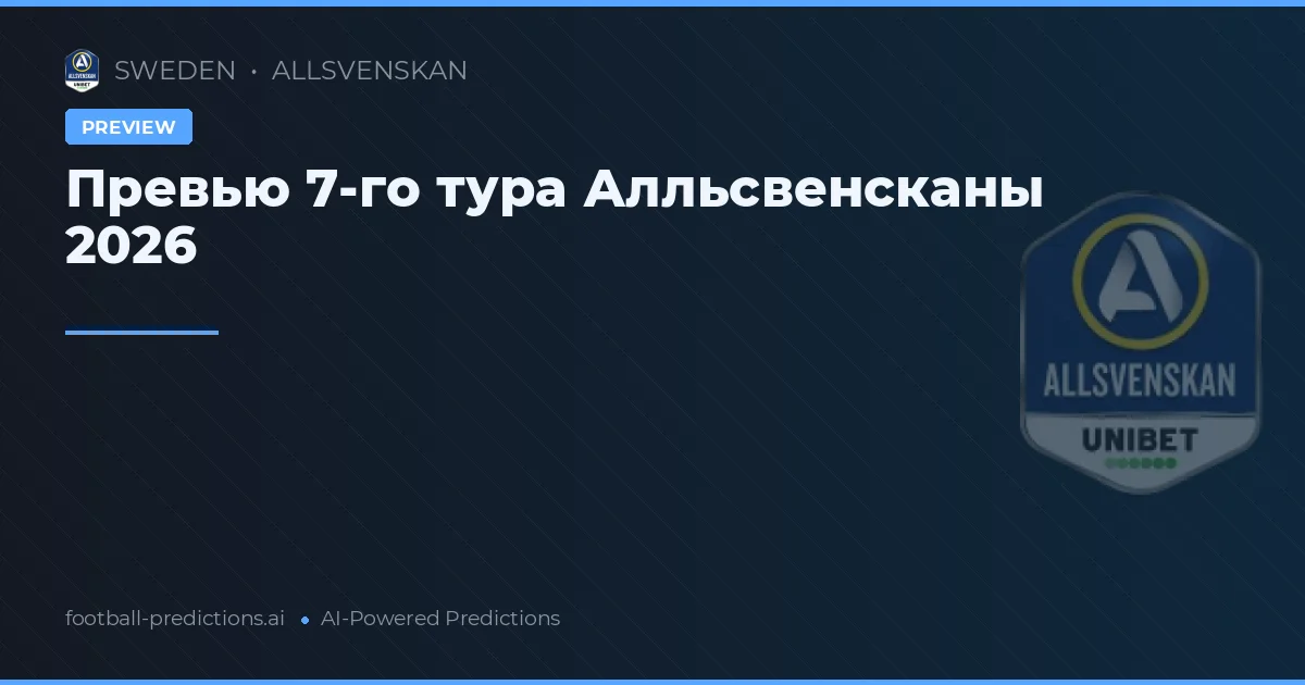 Превью 7-го тура Алльсвенсканы 2026