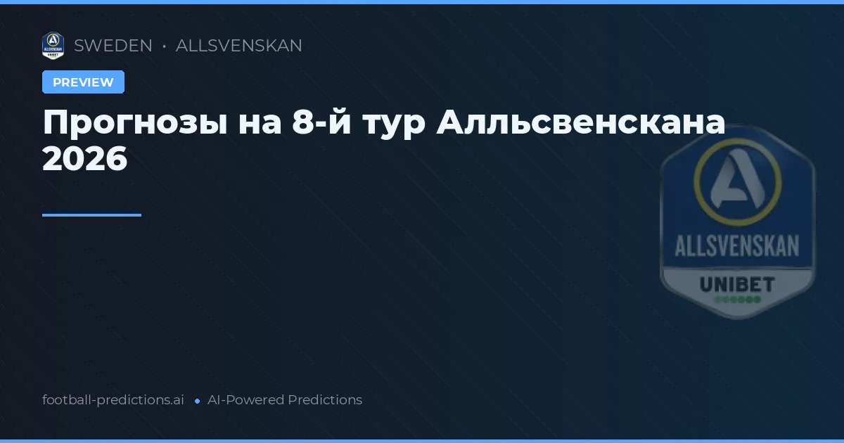 Прогнозы на 8-й тур Алльсвенскана 2026