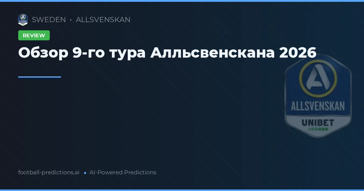 Обзор 9-го тура Алльсвенскана 2026