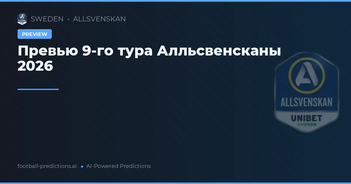 Превью 9-го тура Алльсвенсканы 2026