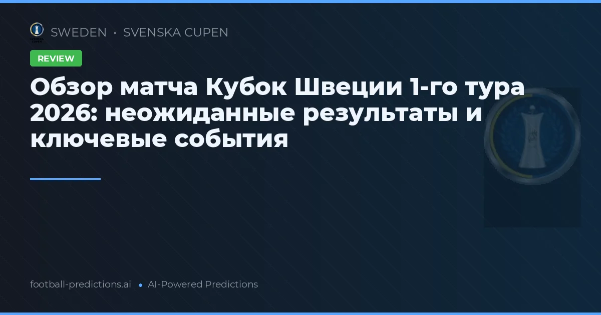 Обзор матча Кубок Швеции 1-го тура 2026: неожиданные результаты и ключевые события