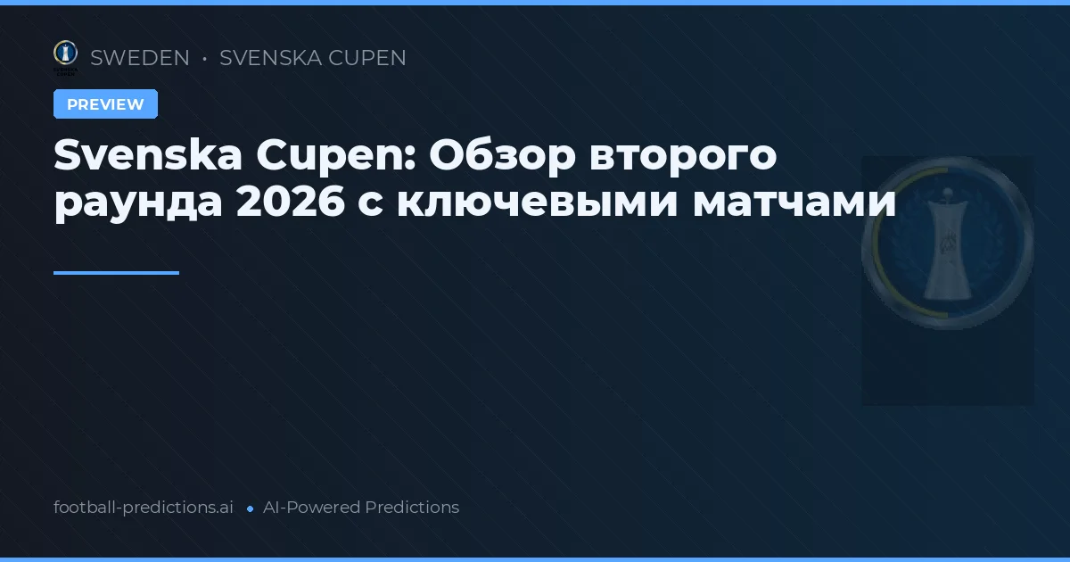 Svenska Cupen: Обзор второго раунда 2026 с ключевыми матчами