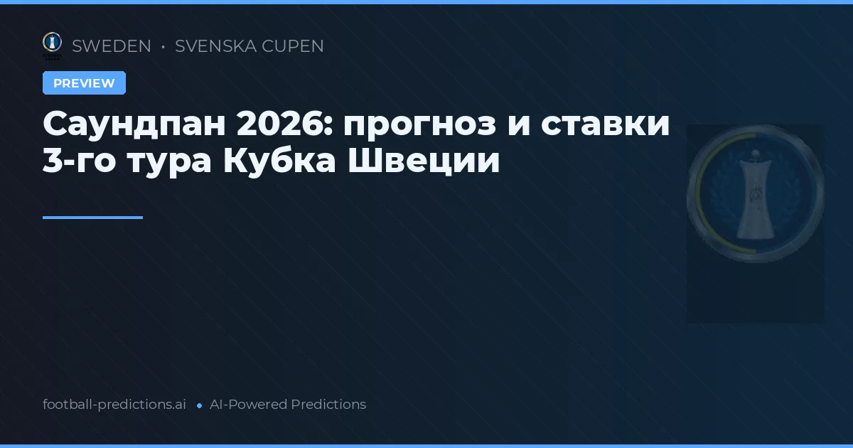 Саундпан 2026: прогноз и ставки 3-го тура Кубка Швеции