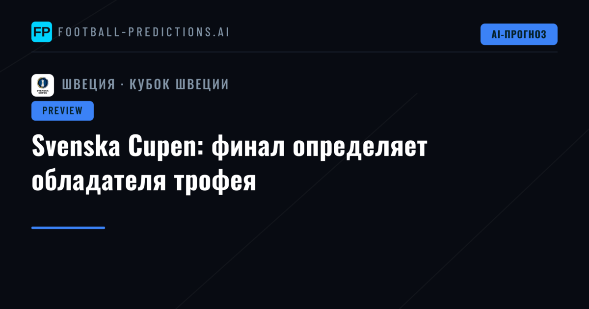 Svenska Cupen: финал определяет обладателя трофея