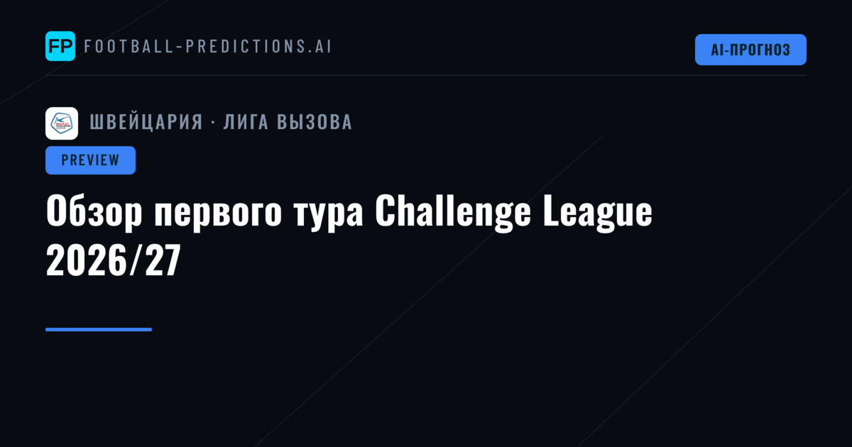 Обзор первого тура Challenge League 2026/27