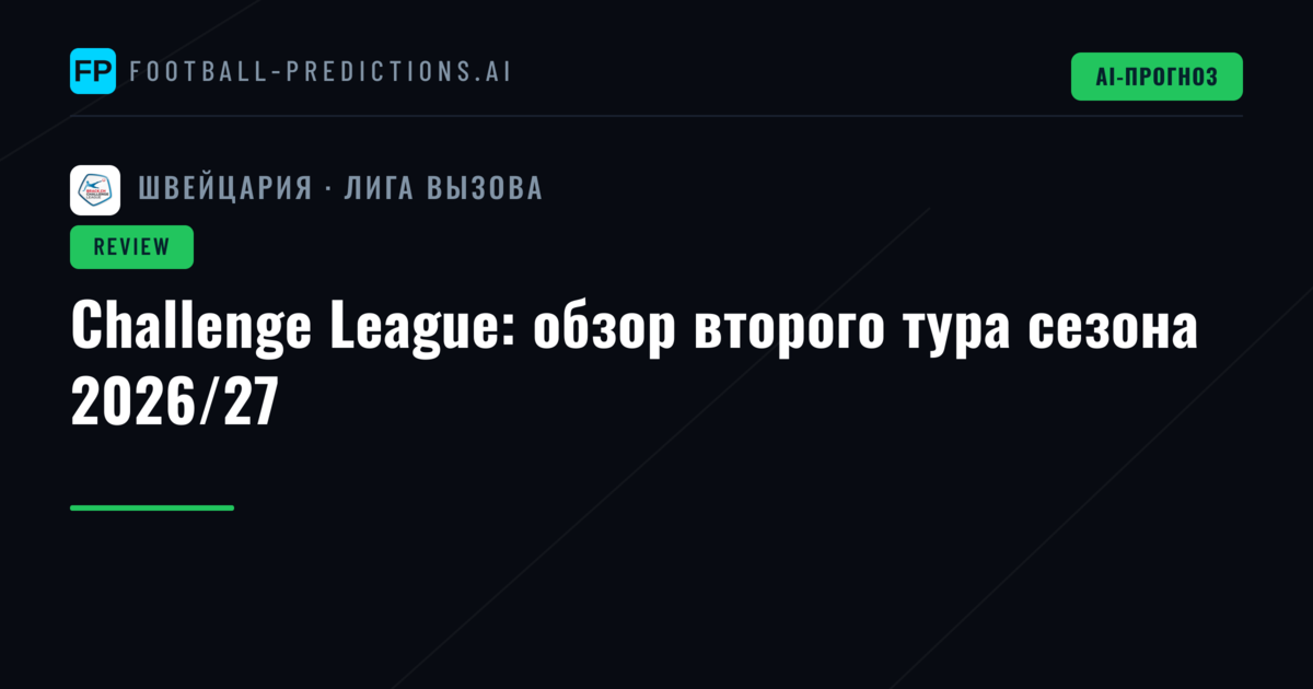 Challenge League: обзор второго тура сезона 2026/27