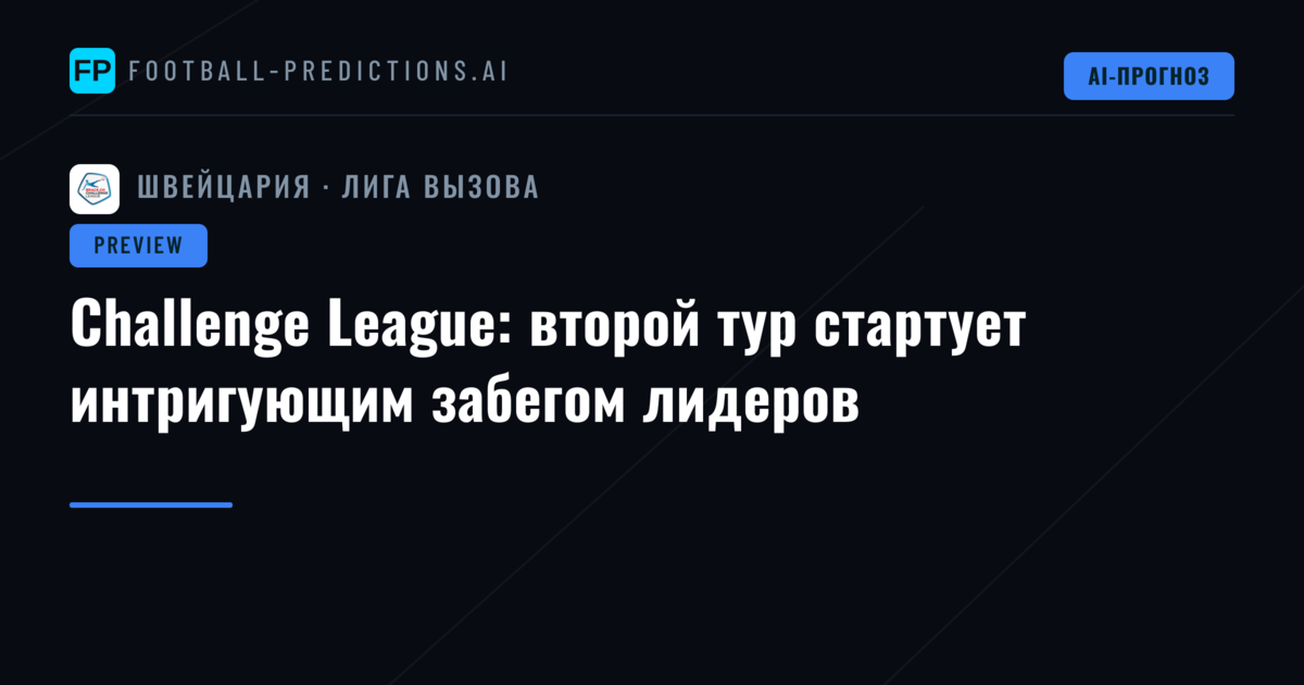 Challenge League: второй тур стартует интригующим забегом лидеров