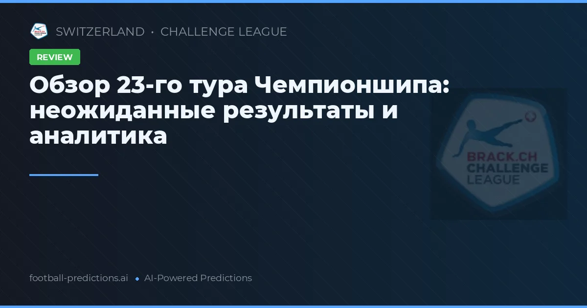 Обзор 23-го тура Чемпионшипа: неожиданные результаты и аналитика