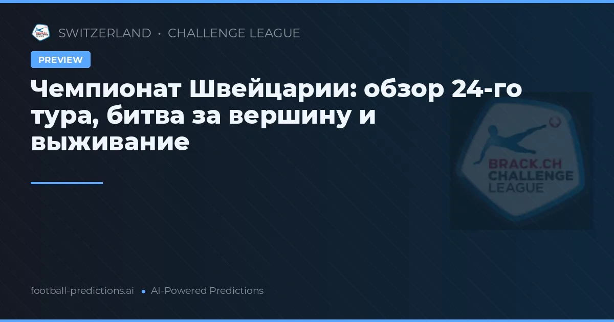 Чемпионат Швейцарии: обзор 24-го тура, битва за вершину и выживание