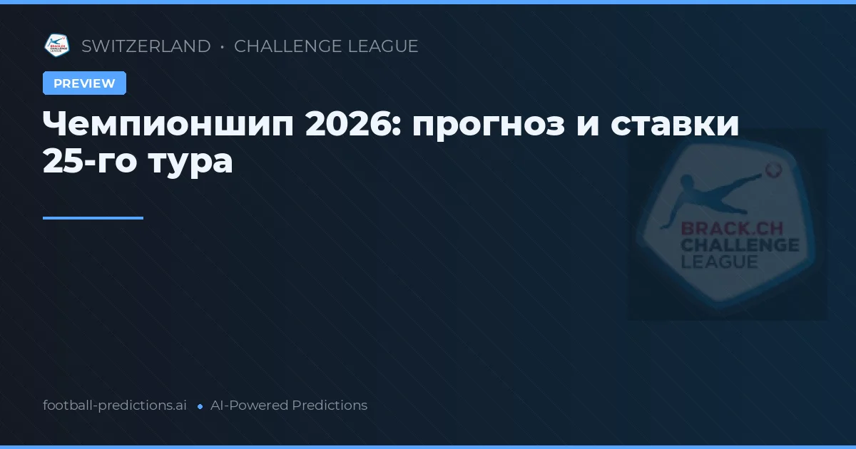 Чемпионшип 2026: прогноз и ставки 25-го тура
