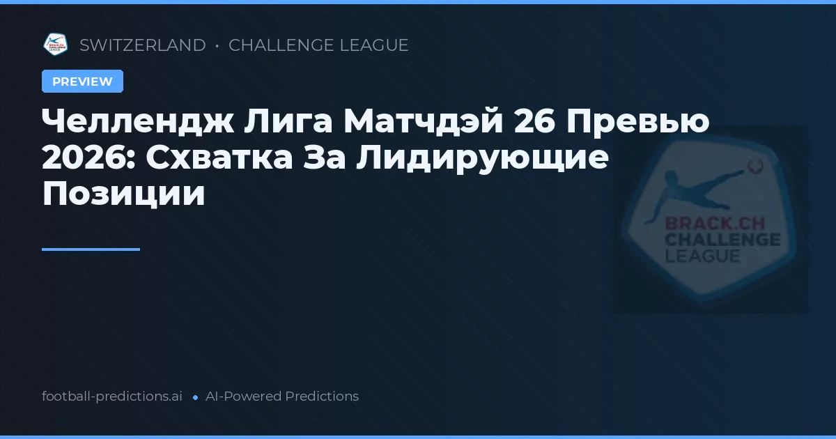 Челлендж Лига Матчдэй 26 Превью 2026: Схватка За Лидирующие Позиции