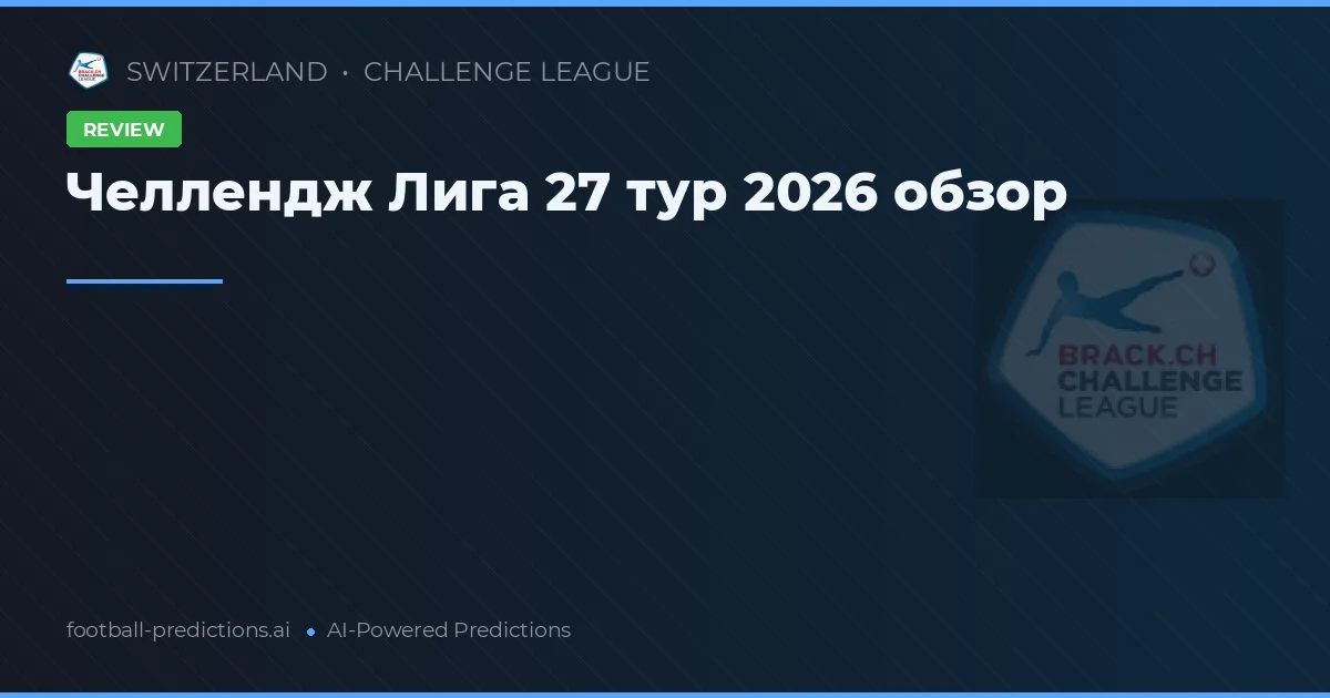 Челлендж Лига 27 тур 2026 обзор