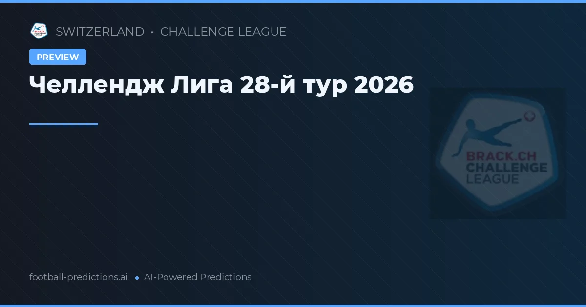 Челлендж Лига 28-й тур 2026