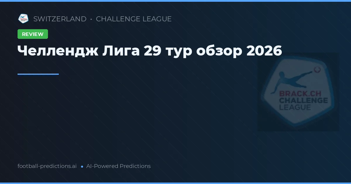 Челлендж Лига 29 тур обзор 2026