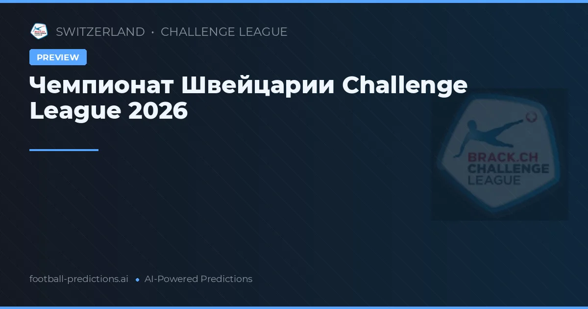 Чемпионат Швейцарии Challenge League 2026