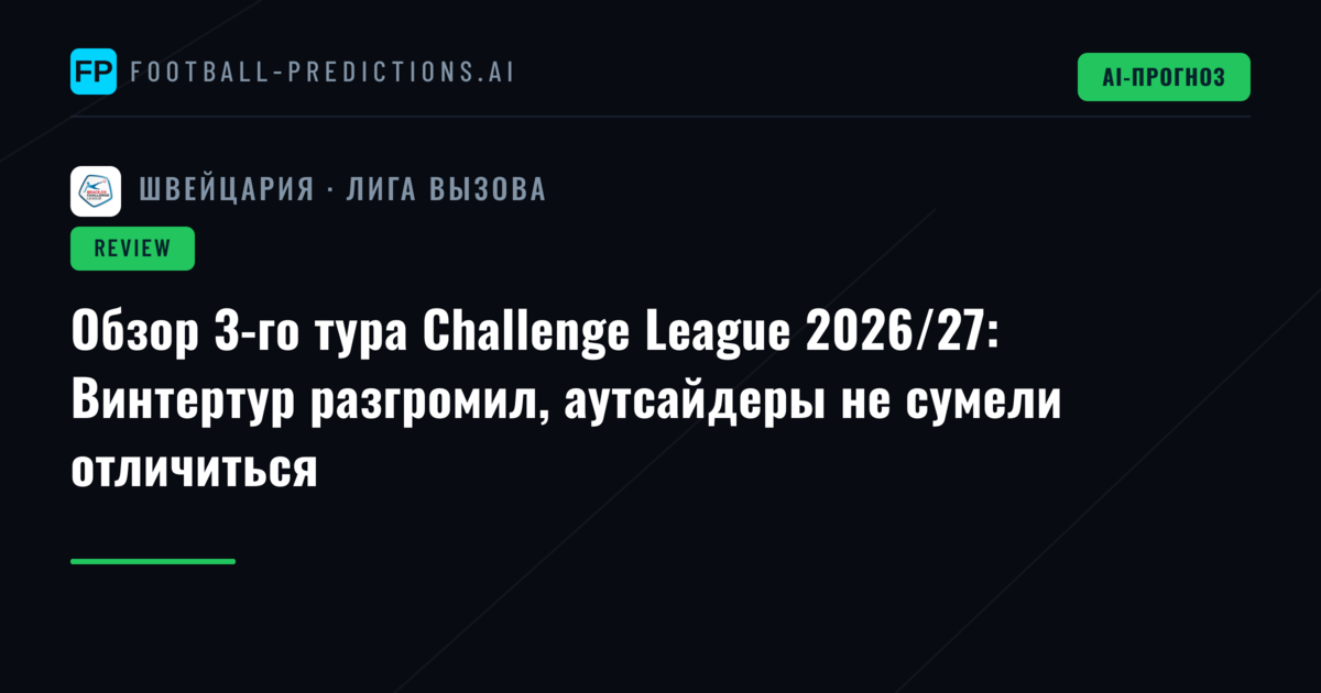Обзор 3-го тура Challenge League 2026/27: Винтертур разгромил, аутсайдеры не сумели отличиться