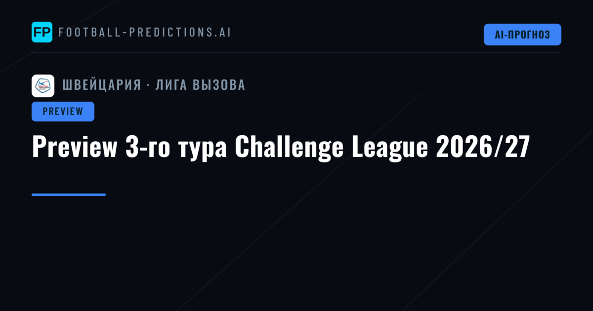 Preview 3-го тура Challenge League 2026/27