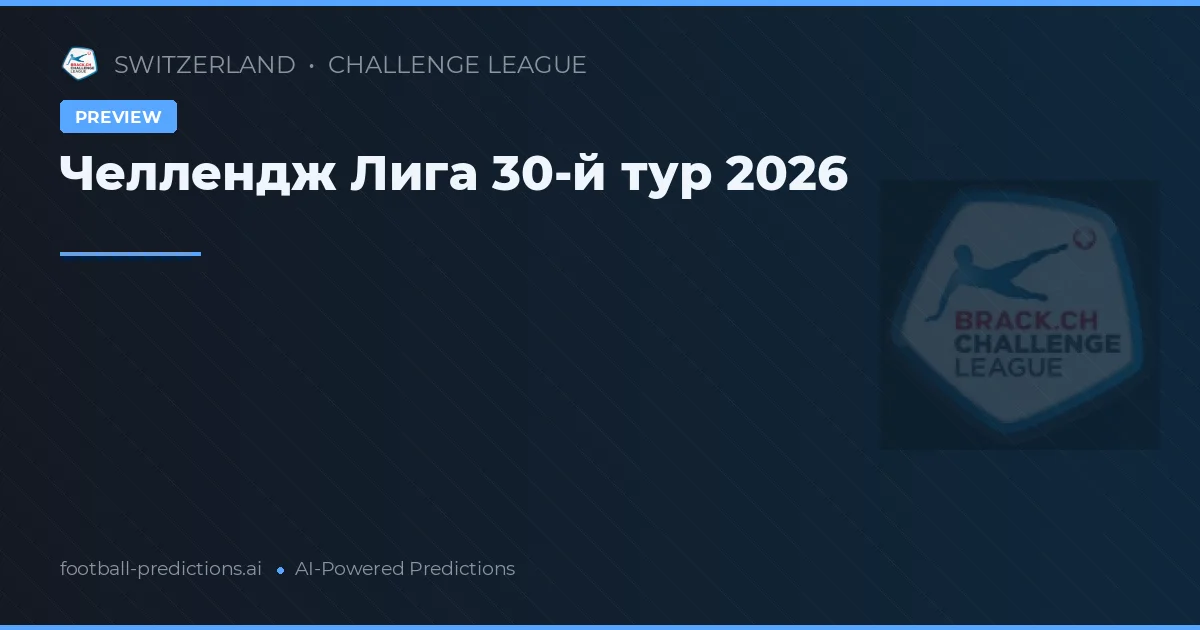 Челлендж Лига 30-й тур 2026