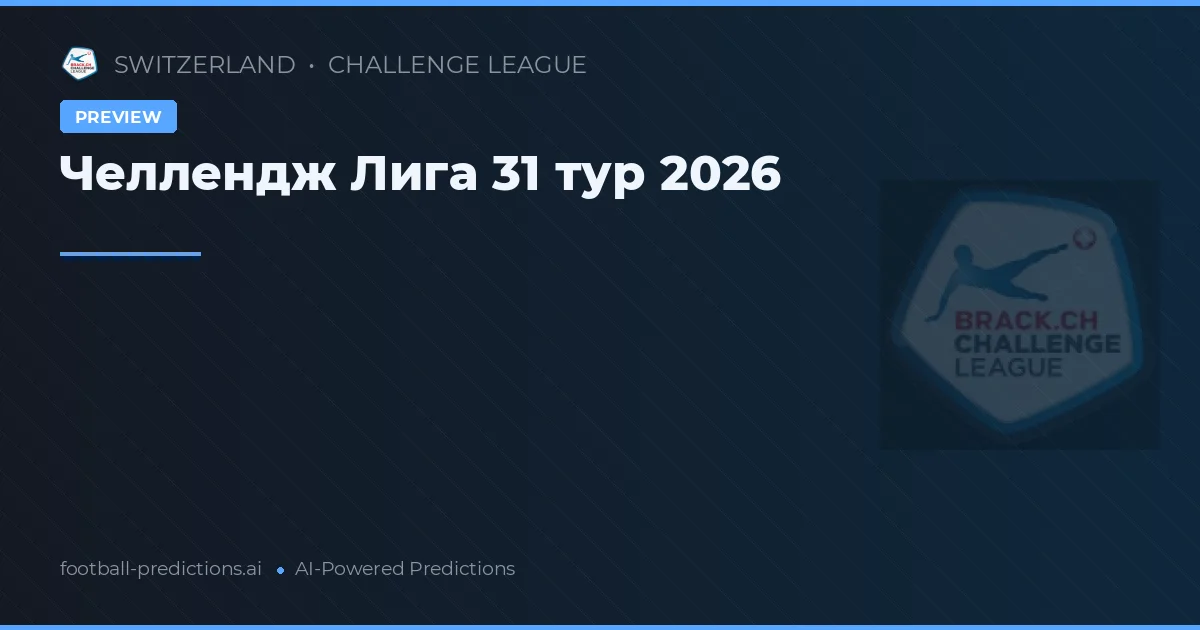Челлендж Лига 31 тур 2026