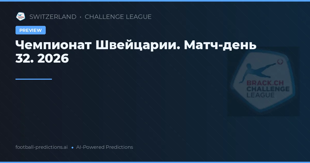 Чемпионат Швейцарии. Матч-день 32. 2026