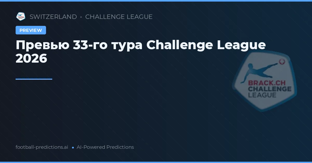 Превью 33-го тура Challenge League 2026