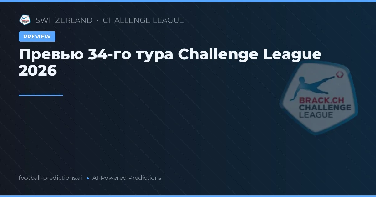 Превью 34-го тура Challenge League 2026