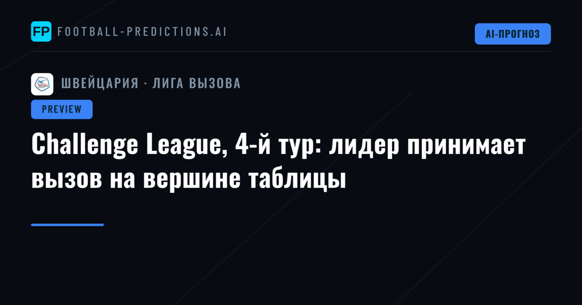 Challenge League, 4-й тур: лидер принимает вызов на вершине таблицы